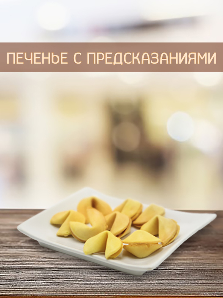 Печенье с классическими предсказаниями "Комплимент" россыпь, 40 шт  #1