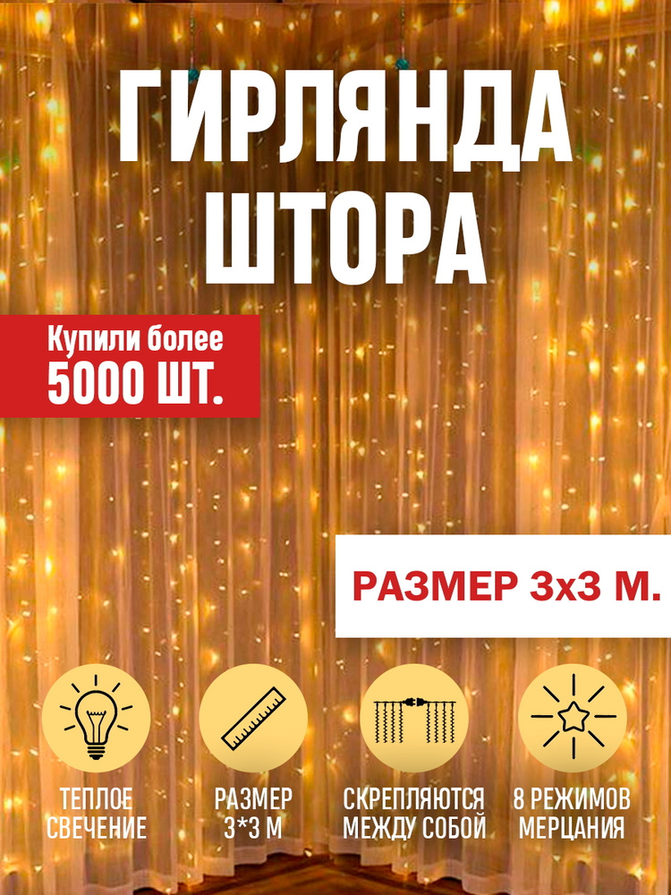 Гирлянда светодиодная Штора Занавес 3х3 м золотой, теплый белый  #1