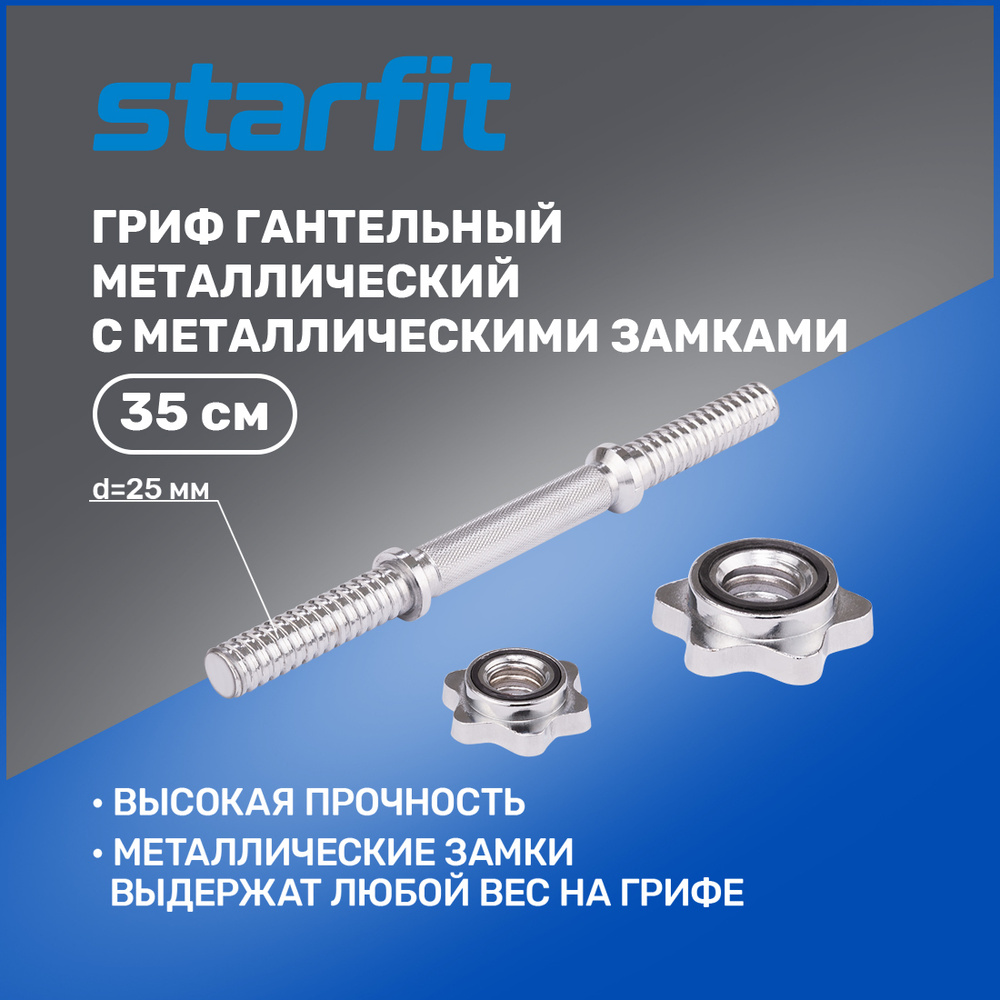 Гриф для штанги STARFIT Core BB-107 прямой 35 см