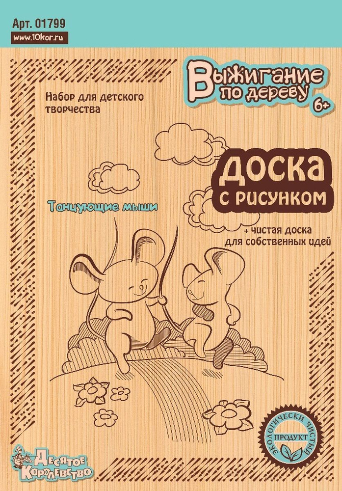 Доски для выжигания по дереву с рисунком "Танцующие мыши" 2 штуки (заготовки для поделок) Десятое королевство #1