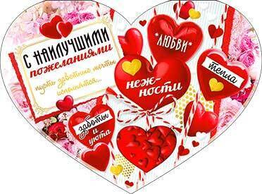 Красивые милые валентинки и поздравления с Днем Святого Валентина для любимых