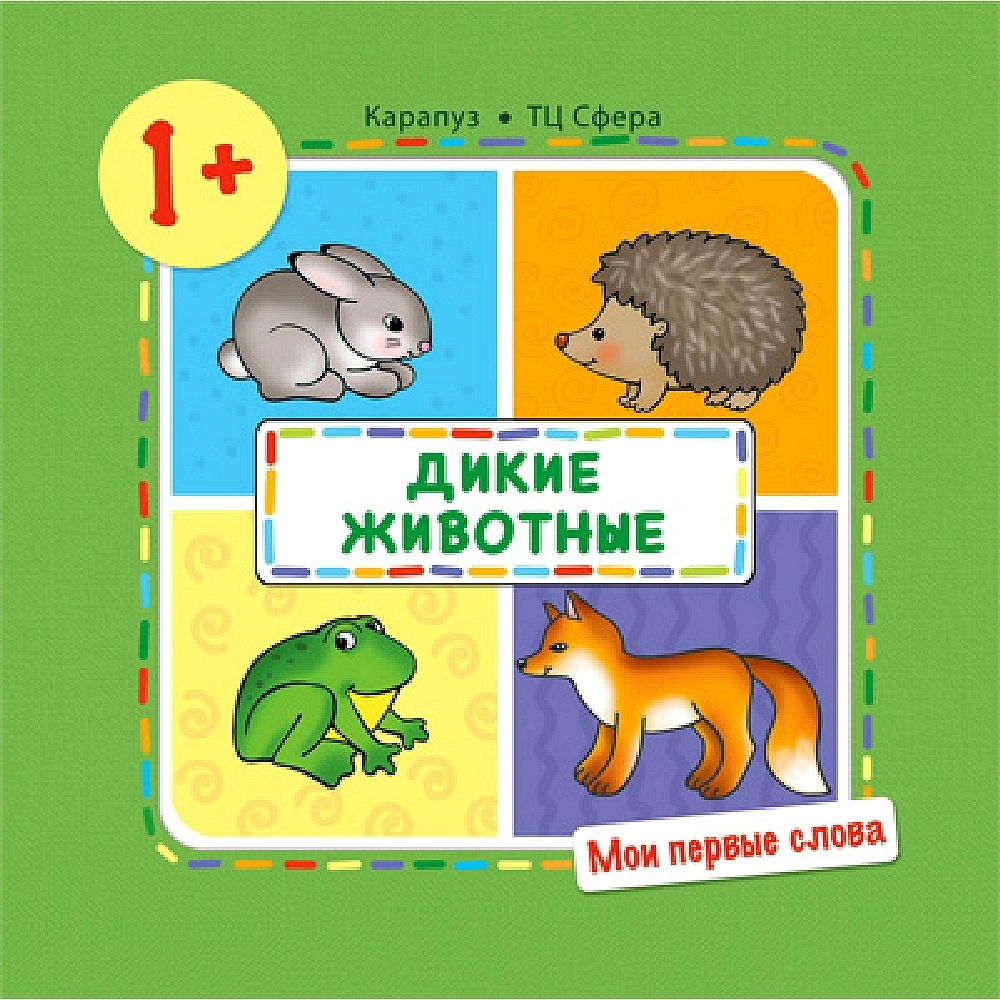 Первая книжка. Мои первые слова. Дикие животные для детей 1-3 лет | Громова  О. Е.