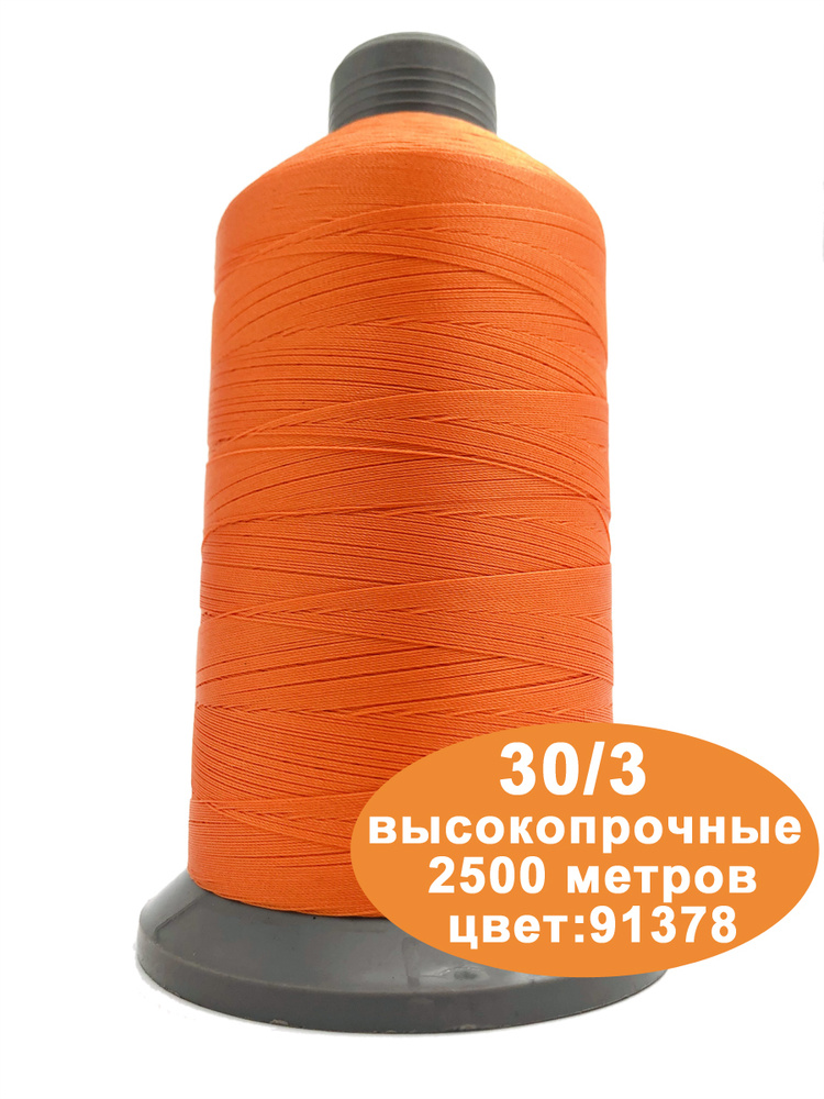 Нитки швейные для кожи 30/3 2500м #1