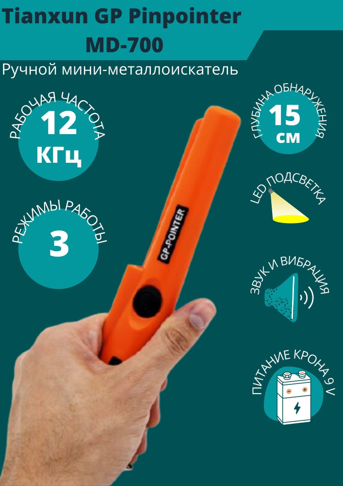 Tianxun ПинпоинтерMD-700 #1