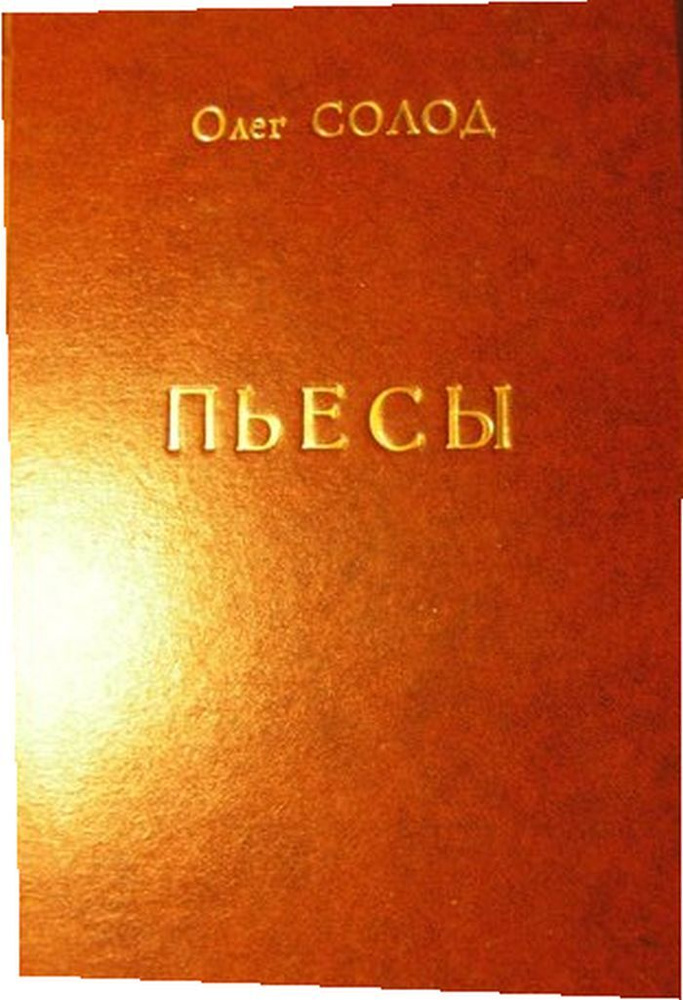 Пьесы #1