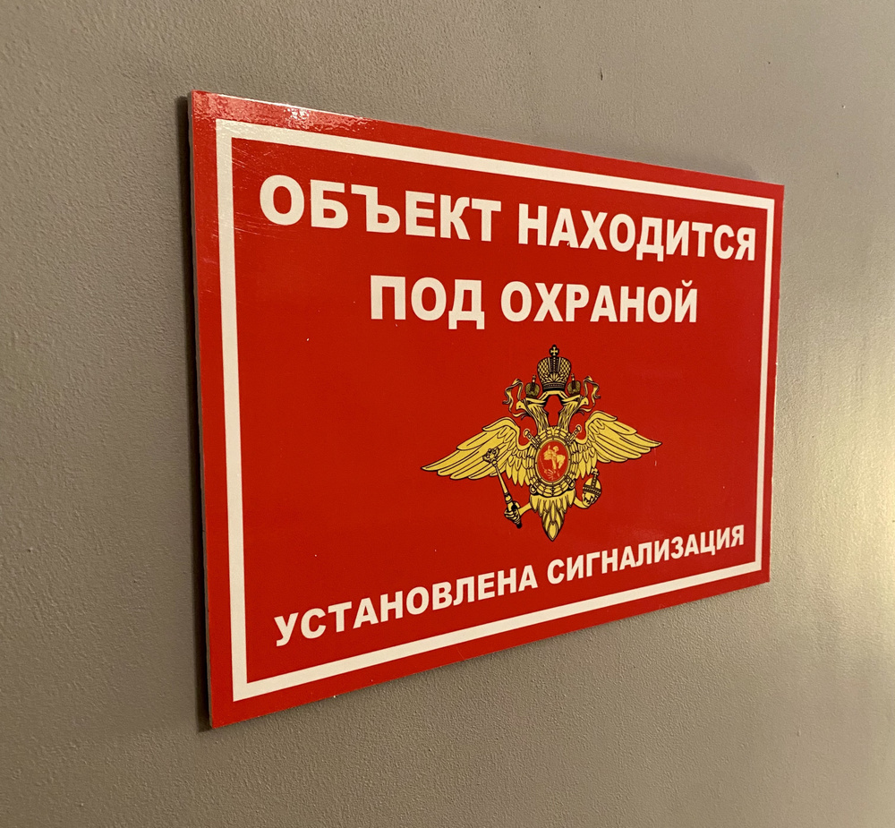 Табличка Объект под охраной_1, 30 см, 20 см - купить в интернет ...