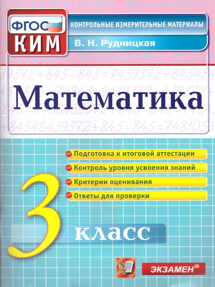 КИМ Математика 3 класс. Контрольно-измерительные материалы. ФГОС | Рудницкая Виктория Наумовна  #1