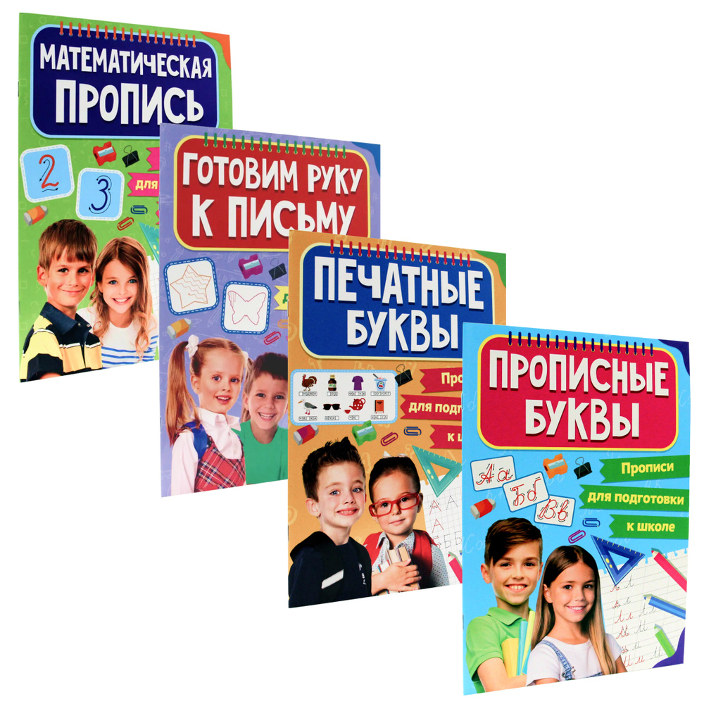 Прописи для подготовки к школе Проф-Пресс (комплект из 4 шт.) - купить с  доставкой по выгодным ценам в интернет-магазине OZON (429388483)