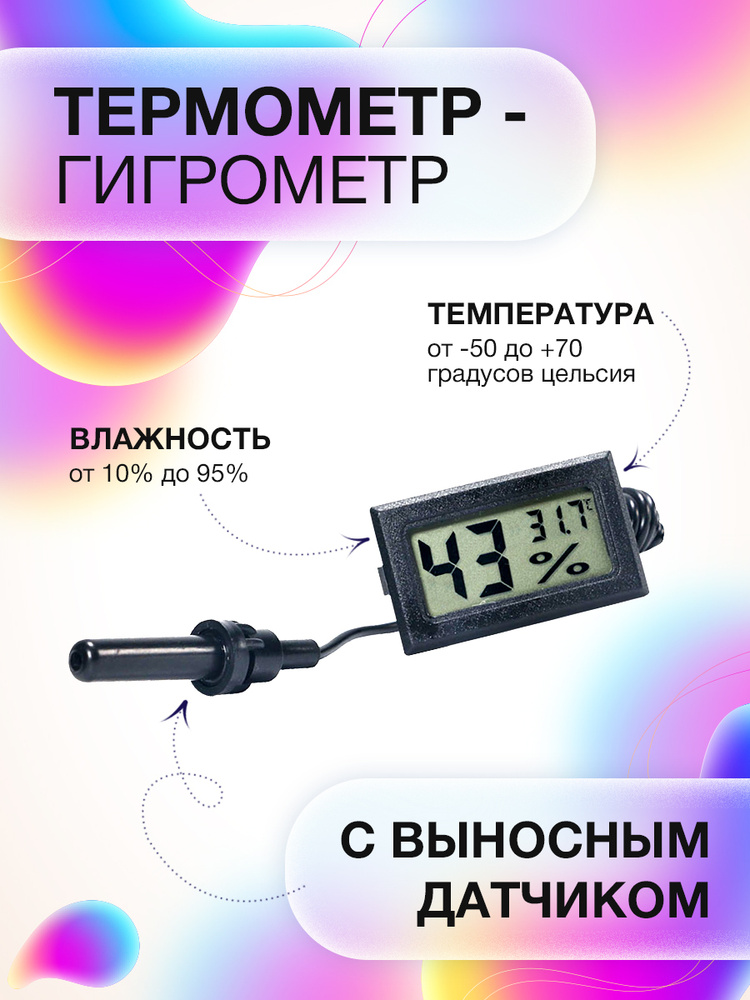 Термометр-гигрометр с выносным датчиком - купить с доставкой по ...