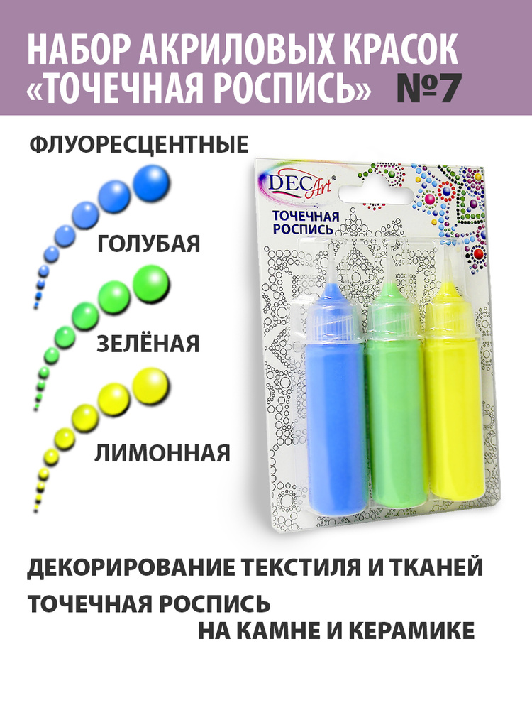 Краски Точечная роспись DecArt, 3 цвета по 20мл, набор №7 (Флуоресцентная: Голубая, Зеленая, Лимонная) #1