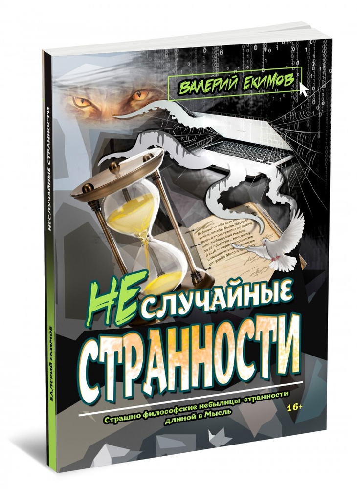 Неслучайные странности. Валерий Екимов | Екимов Валерий Петрович #1