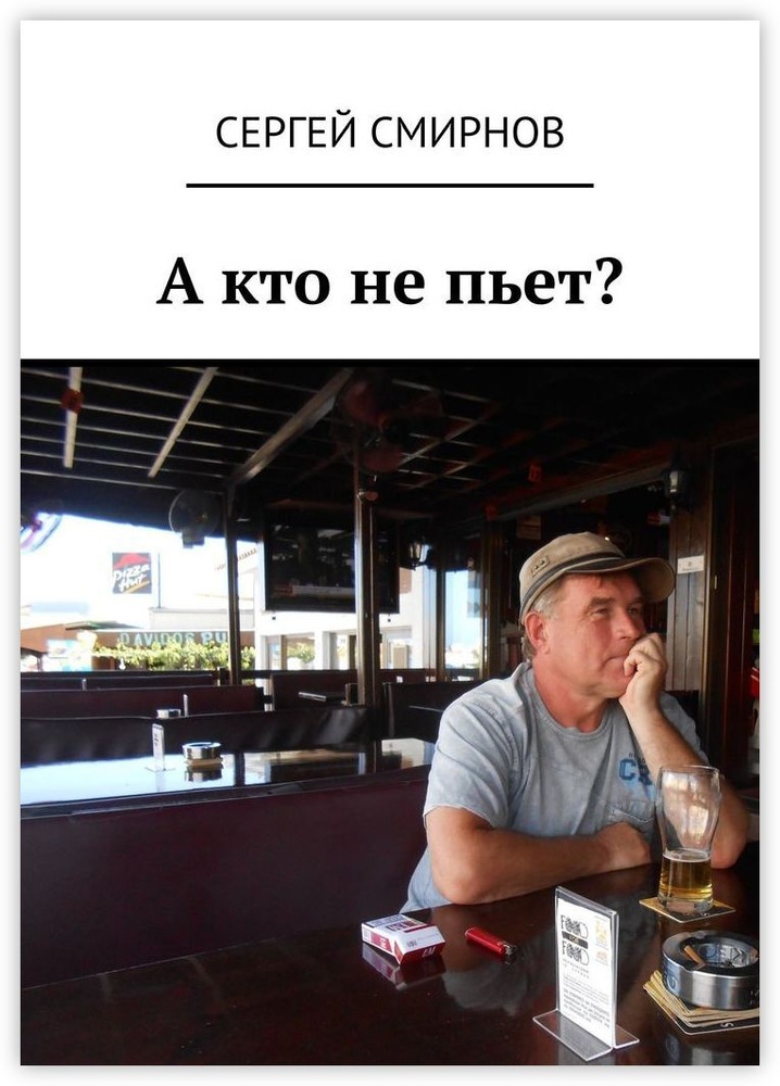 А кто не пьет #1