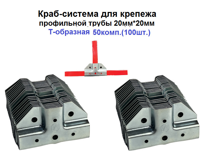 Краб-система для крепежа профильной трубы 20мм*20мм Т-образная 50 комп.(100шт.)  #1