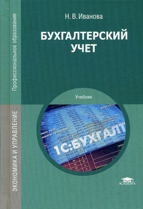 Бухгалтерский учет - купить с доставкой по выгодным ценам в интернет ...