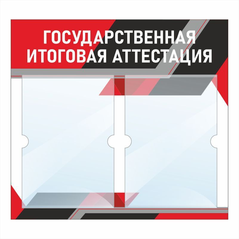 Стенд школьный "Государственная Итоговая Аттестация" с карманами информационный для школы #1