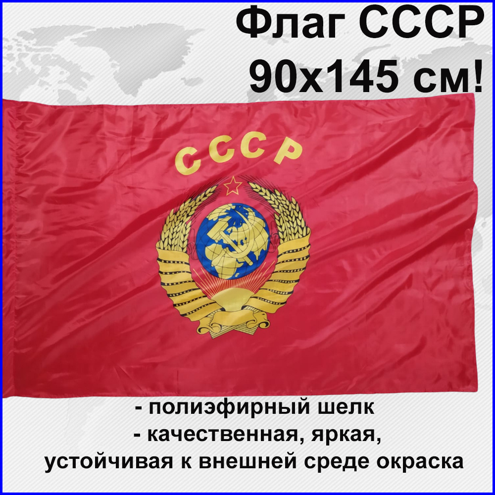 Флаг СССР с гербом Большой размер 90х145см! - купить с доставкой по  выгодным ценам в интернет-магазине OZON (441605816)