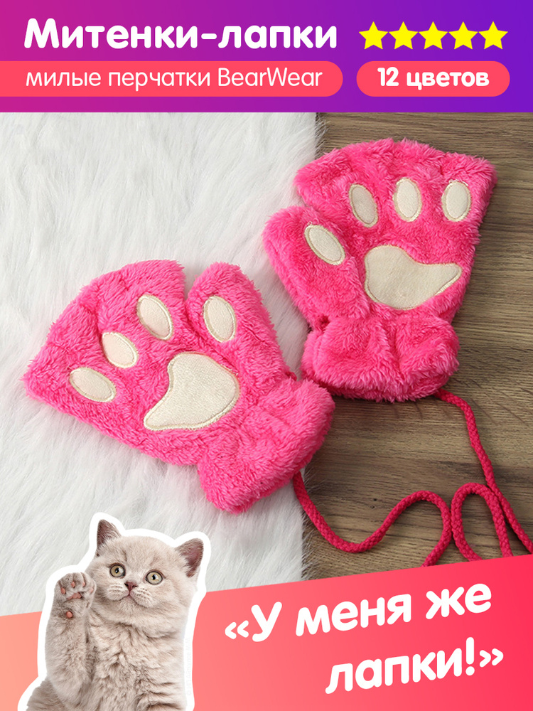 Митенки BearWear Лапки #1