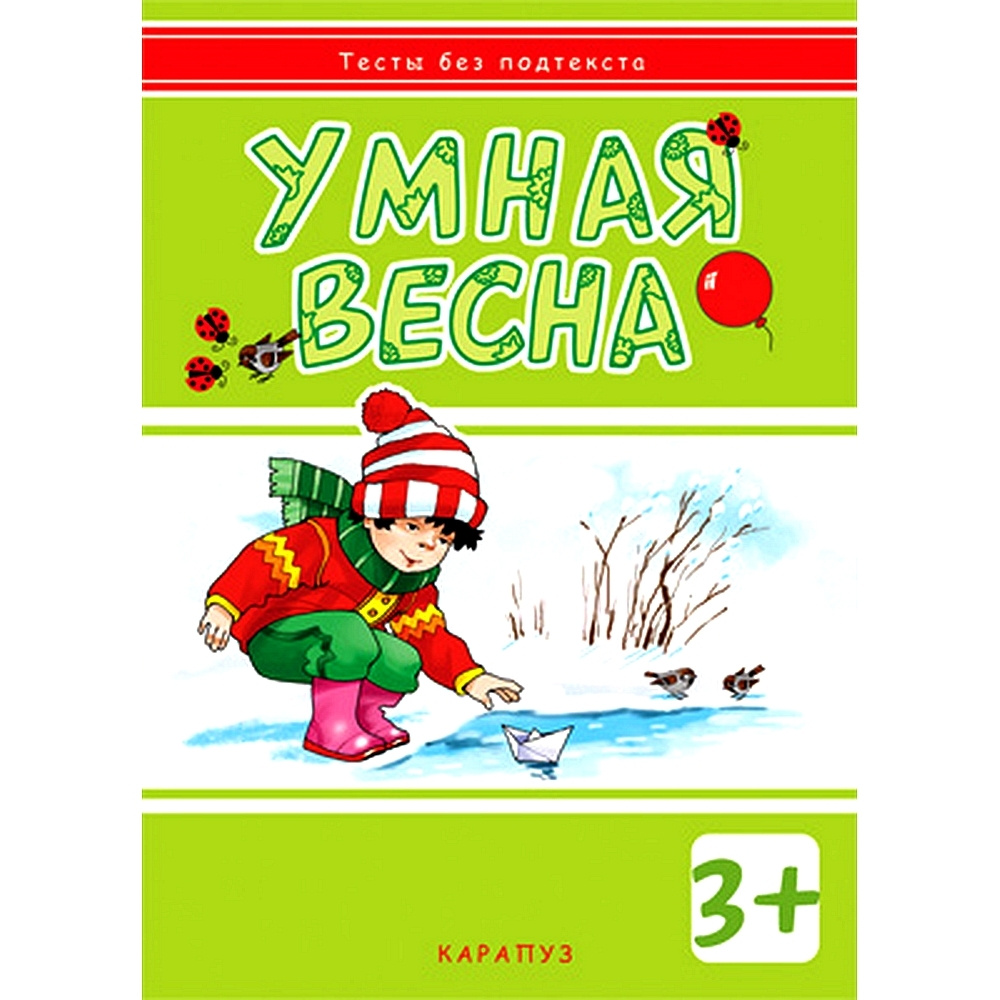 Книжка с заданиями. Тесты без подтекста. Умная весна. Для детей 3-5 лет |  Мальцева И. В.