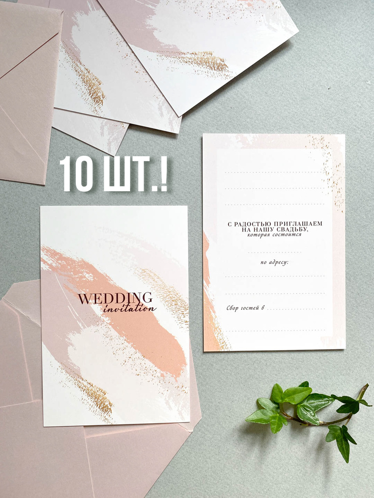 Пригласительные на свадьбу "Wedding day", 10х15 см, набор приглашений 10 шт.  #1