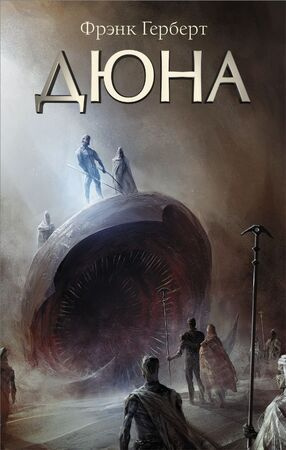 Дюна #1