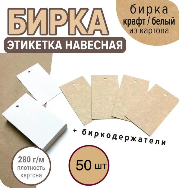 Бирка крафт 50 шт, 90х50 мм, комплект с пластиковым биркодержателями, с ...
