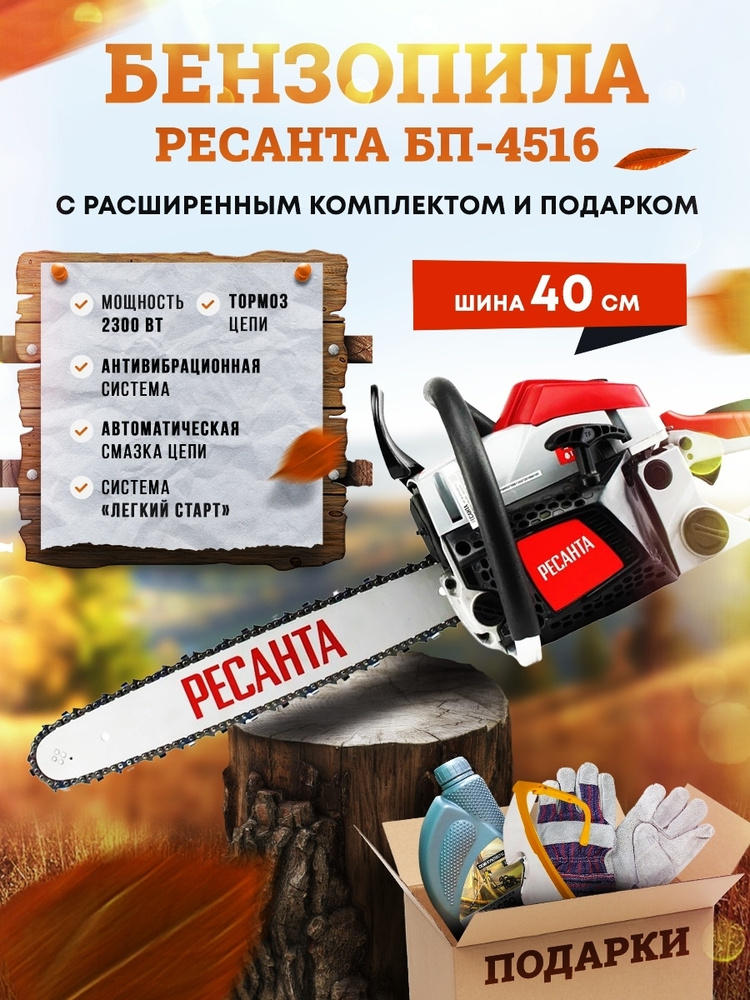 Бензопила цепная Ресанта БП-4516,+ подарок #1