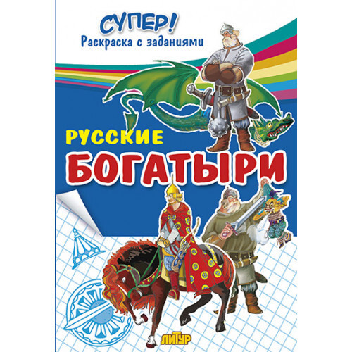 Чудо-богатыри. Раскраска с заданиями Литур купить в интернет-магазине Wildberries