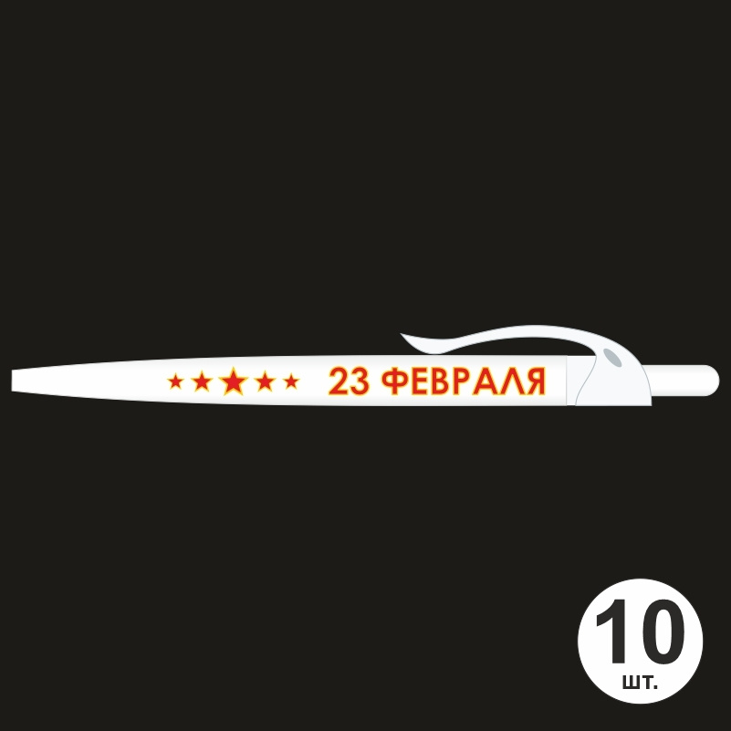 Ручка шариковая подарочная "23 Февраля" Набор ручек из 10 штук. Белая автоматическая ручка, синий стержень. #1