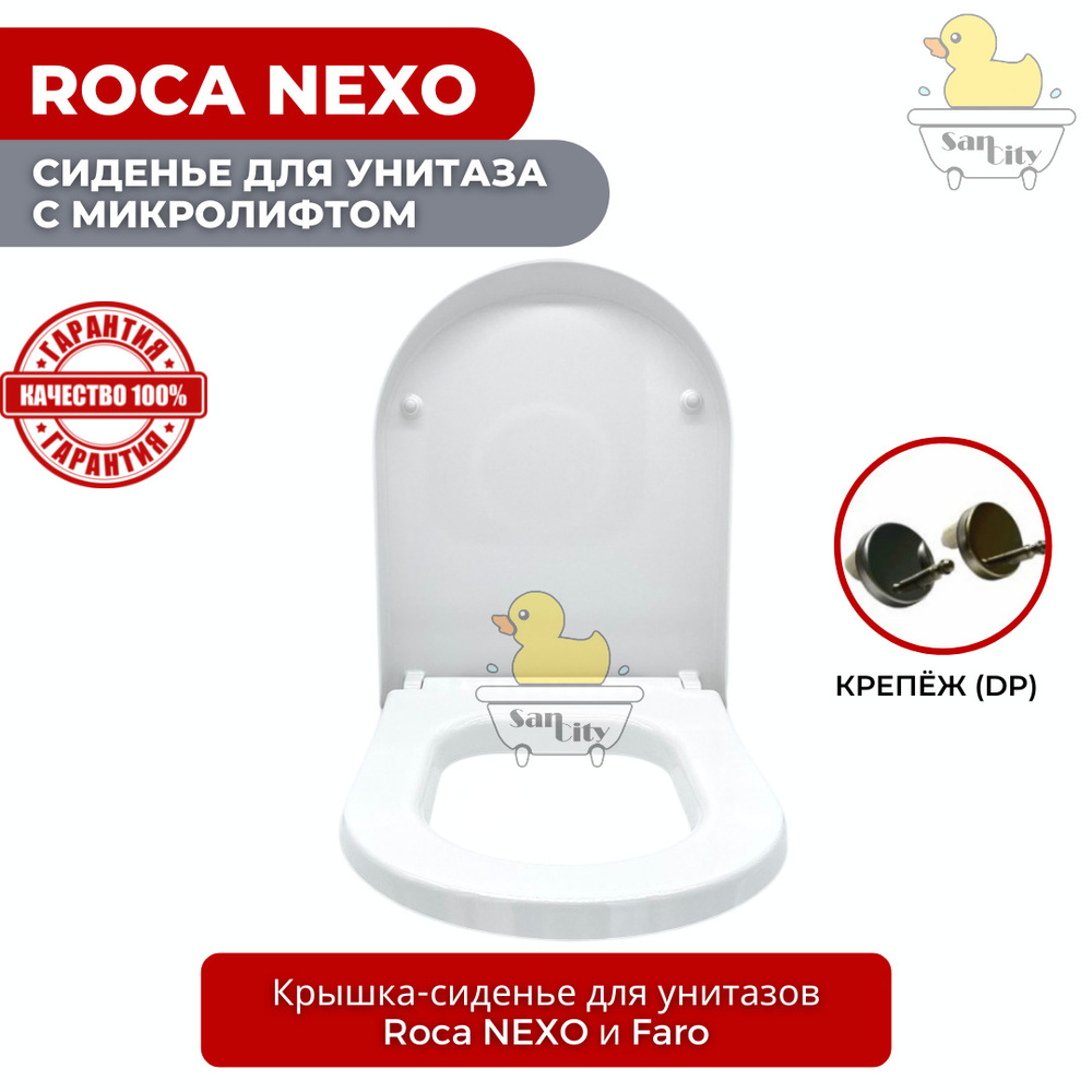 Сиденье для унитаза Roca Nexo/ Faro (DP) (с микролифтом / Soft Close) -  347615000 - купить по низкой цене в интернет-магазине OZON (484060415)