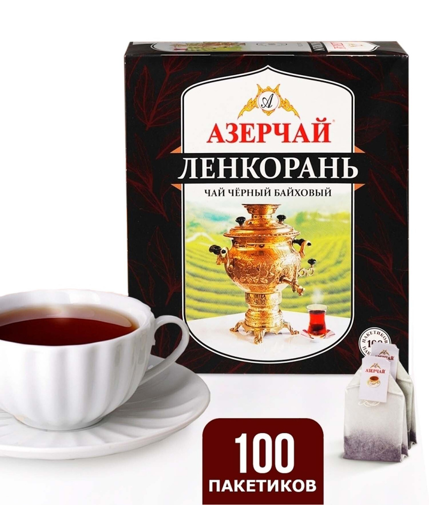 Чай чёрный Азерчай Ленкорань, 100 пакетиков - купить с доставкой по ...