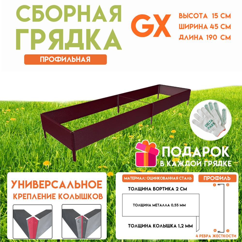 Готовая оцинкованная грядка на дачу Delta-Park GX 0,45х1,9 метра, коричнево-красный  #1