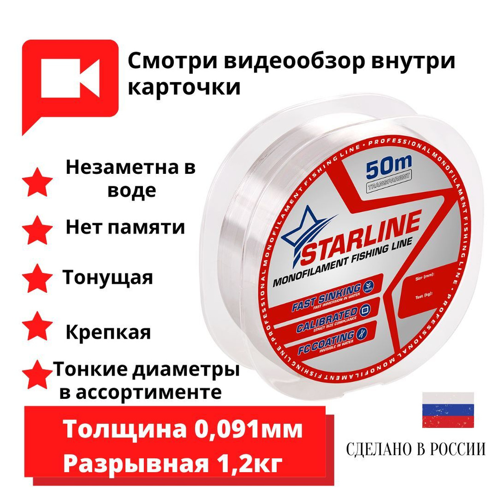 Монофильная леска для зимней и летней рыбалки Starline 50m 0,091мм / 1,2 кг #1