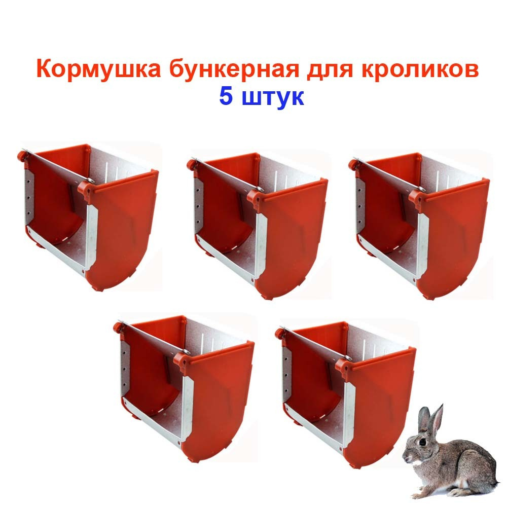 Бункерные кормушки для кроликов – купить по цене от руб. | Интернет–магазин l2luna.ru