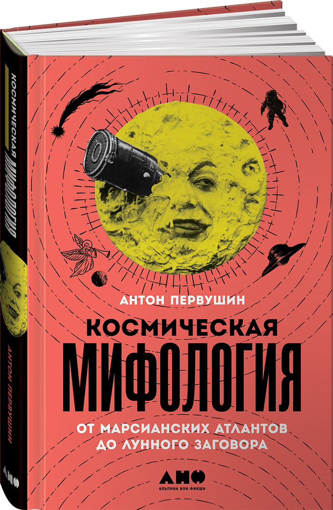 Космическая мифология: От марсианских атлантов до лунного заговора | Первушин Антон Иванович #1