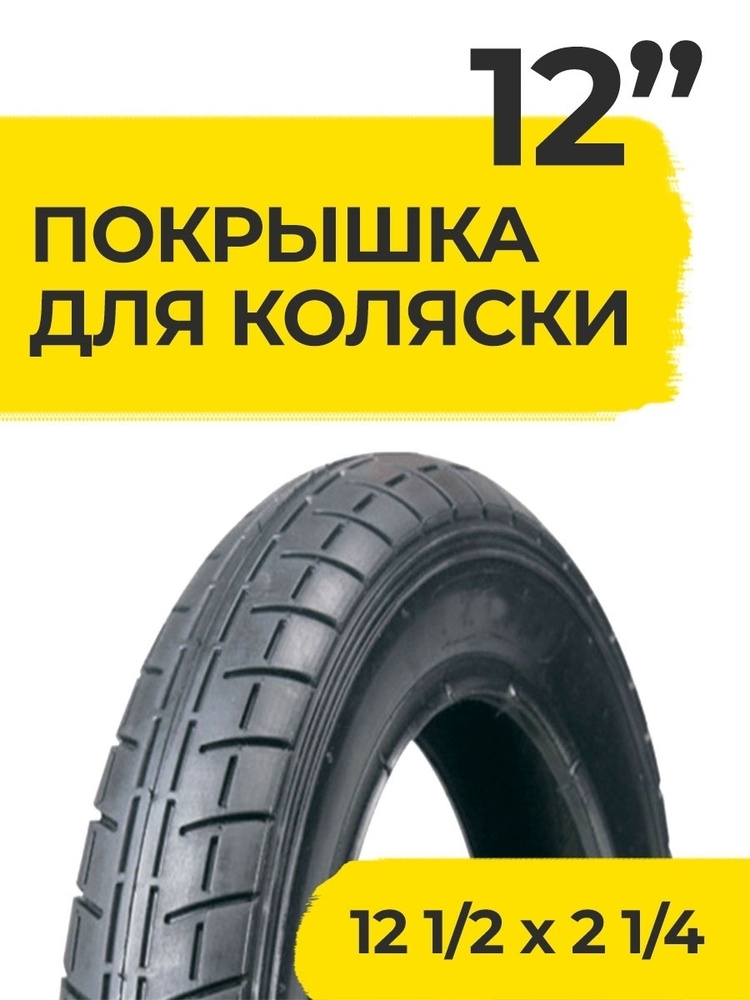 Покрышка 12 1/2 х 2 1/4 ( 57-203 ) Wandersmann для коляски детской детского велосипеда шина 12 1/2 x #1