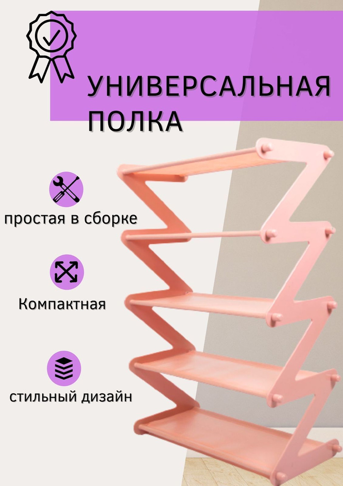 Полка для обуви зигзаг