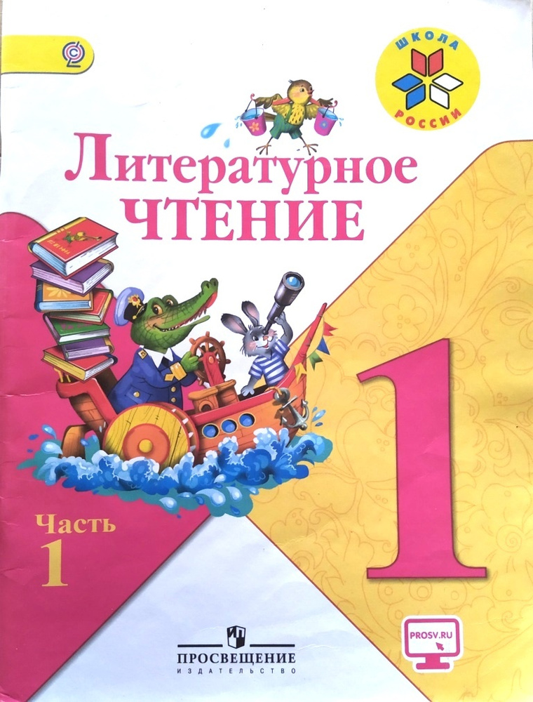 Литературное чтение. 1 класс. В 2-х частях. Часть 1. Учебник б/у. |  Климанова Людмила Федоровна - купить с доставкой по выгодным ценам в  интернет-магазине OZON (504302654)