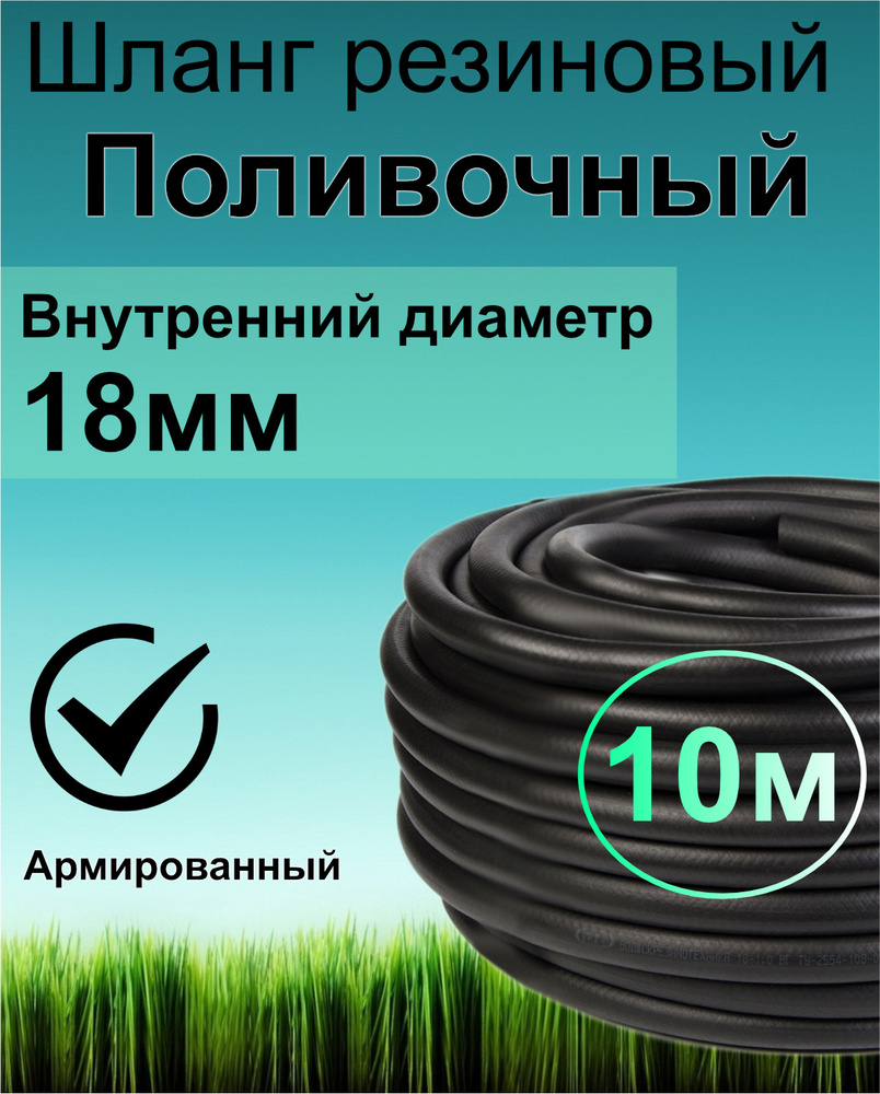 Шланг поливочный резиновый армированный нитью 18мм 10м Толщ.стенки 3,5мм  морозостойкий (t от -35 С до +70 С) Саранск. Шланг для насосов, кордовый,  ...