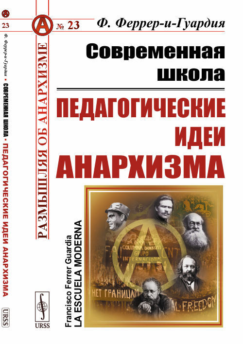 Современная школа: Педагогические идеи анархизма. Пер. с исп. | Феррер-и-Гуардия Франсиско  #1