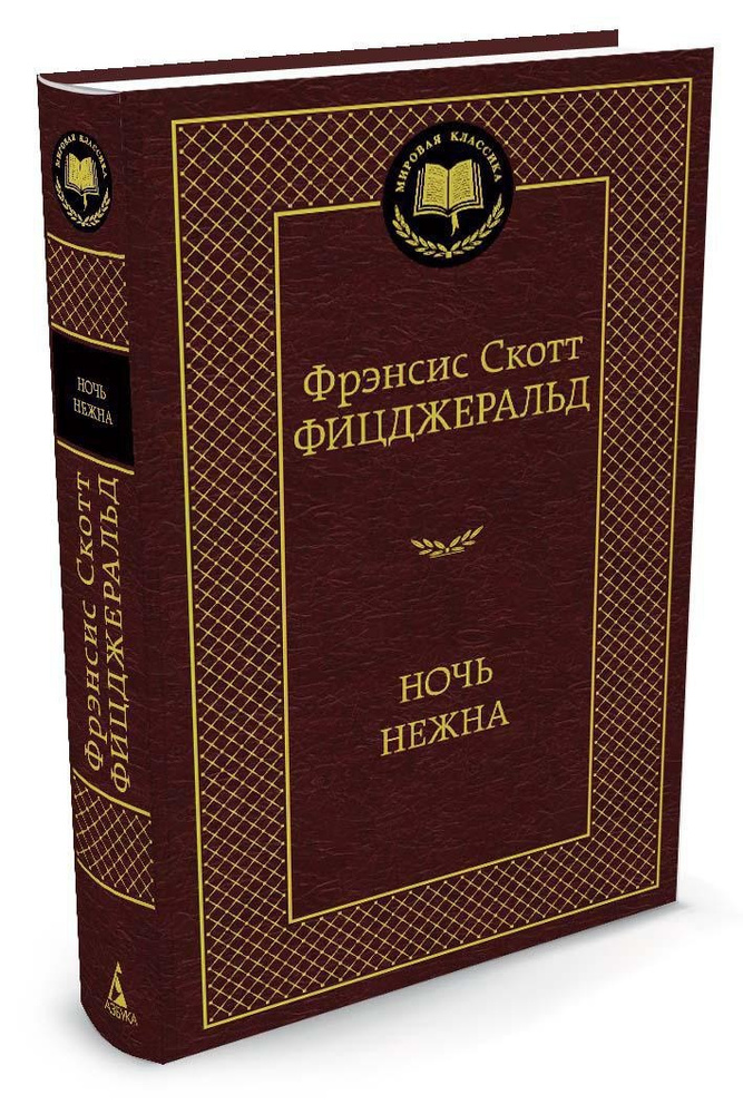 Ночь нежна | Фицджеральд Фрэнсис Скотт Кей #1