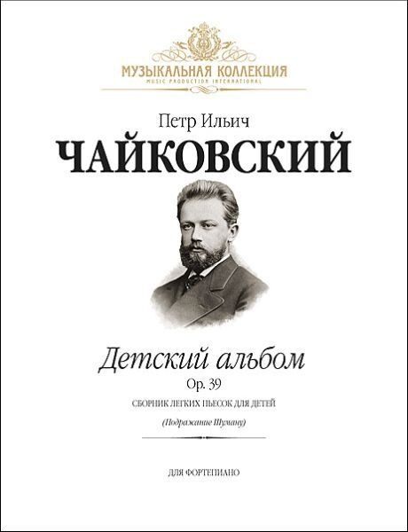 МР ФО «Детский альбом» в фортепианном творчестве voenipotekadom.ruского