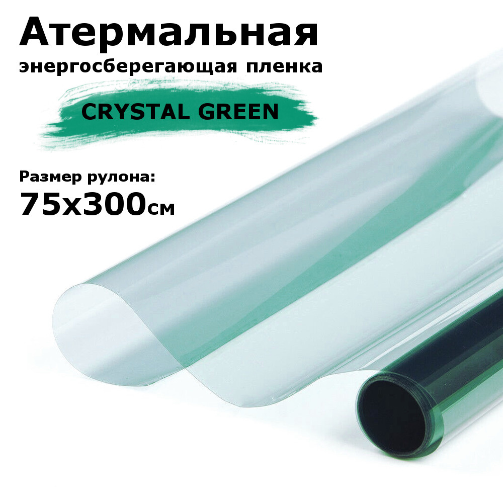 Атермальная (энергосберегающая) пленка STELLINE CRYSTAL GREEN для окон  рулон 75x300см (Пленка солнцезащитная самоклеящаяся на окно)