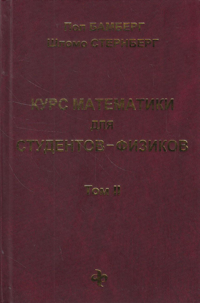 Курс математики для студентов-физиков. Том 2 #1