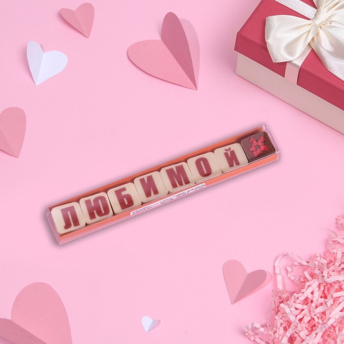 Фигурный шоколад "8 букв. Любимой", 25 г - купить с доставкой по ...