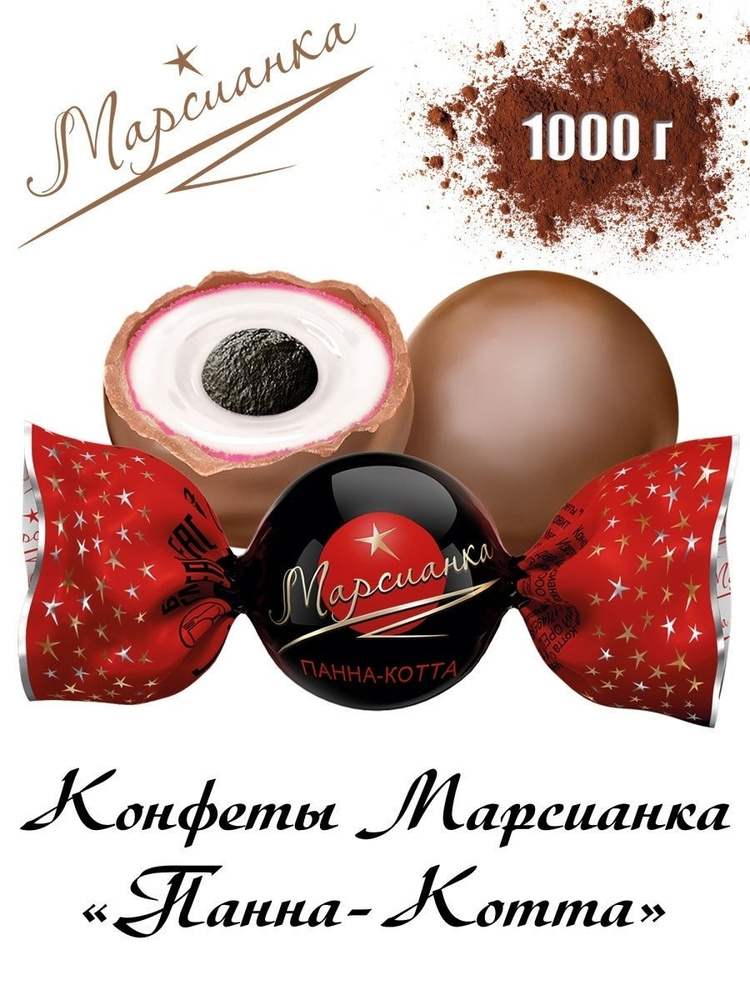 Конфеты "МАРСИАНКА ПАННА-КОТТА", многослойный десерт в форме конфеты , 1000г  #1