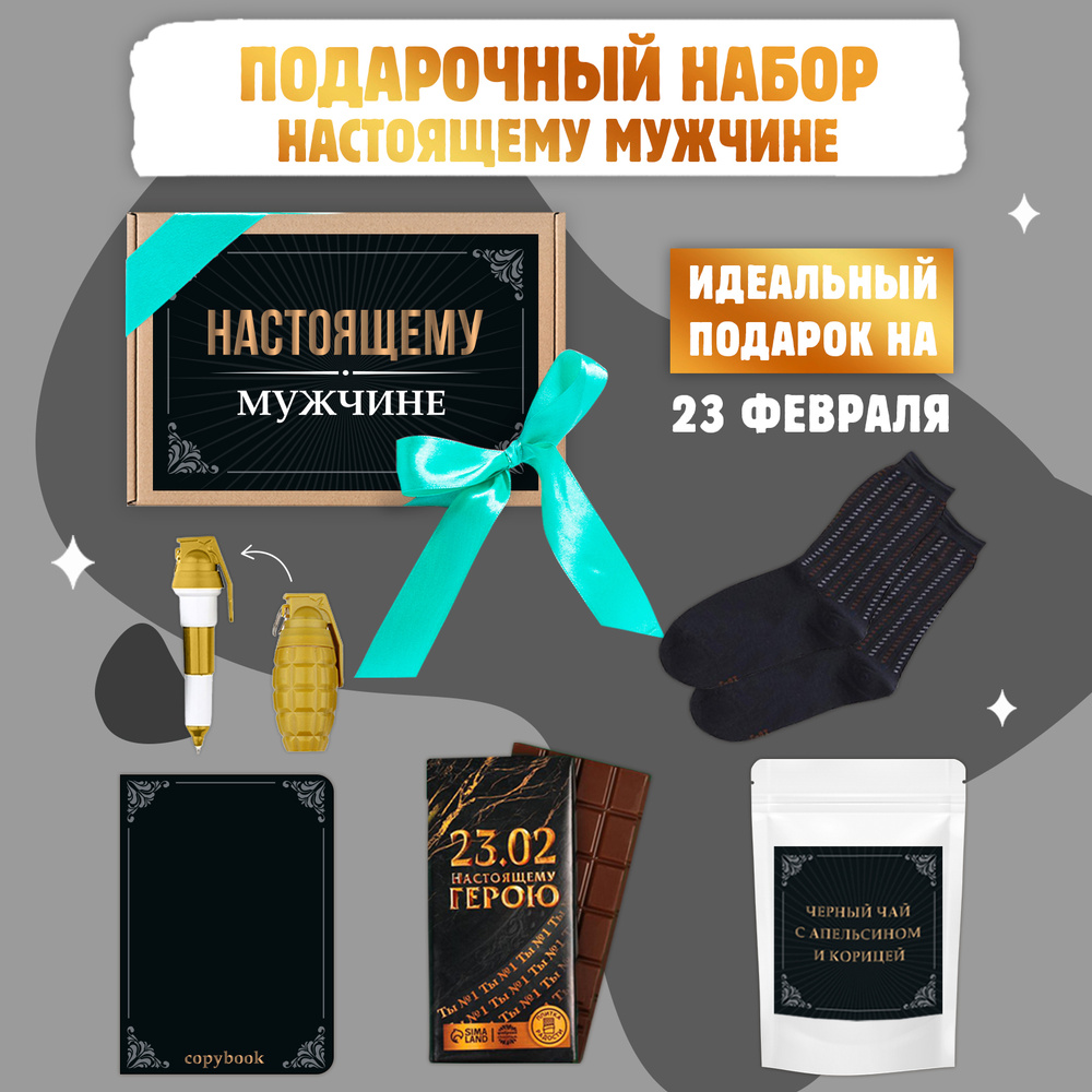 Подарочный набор для мужчин Настоящему мужчине Подарок на 23 февраля ...