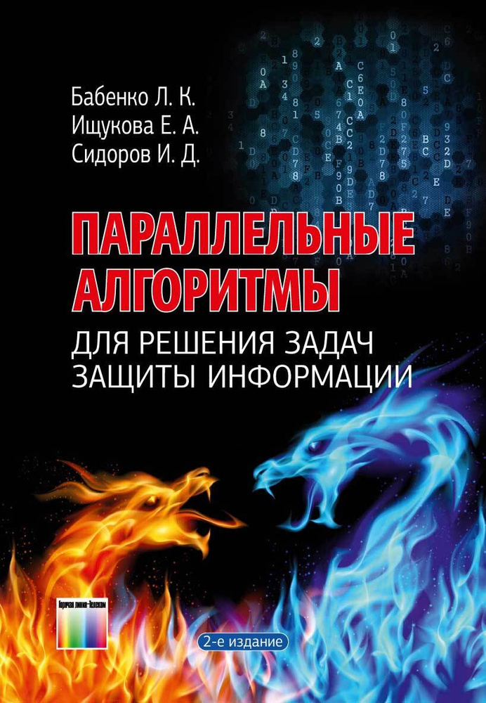 Параллельные алгоритмы для решения задач защиты информации | Бабенко Людмила Климентьевна  #1
