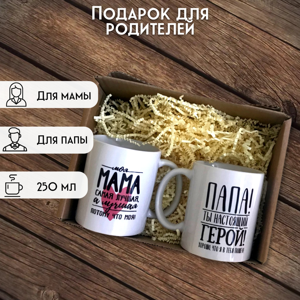 Подарок для родителей Кружка для Мамы 250 мл Кружка для Папы 250 мл ...
