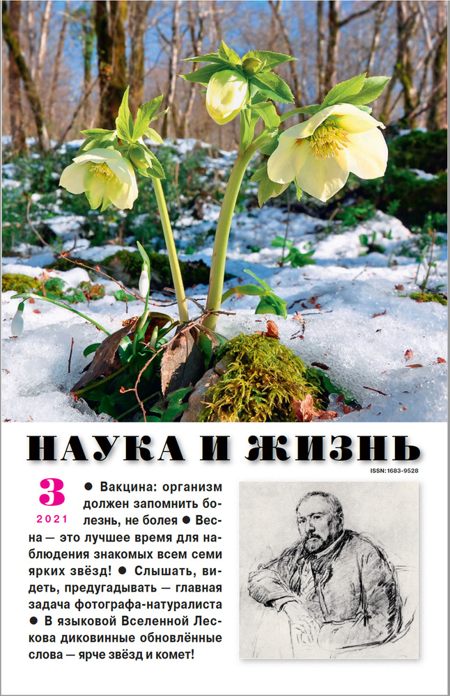 Журнал "Наука и жизнь" - март 2021 #1