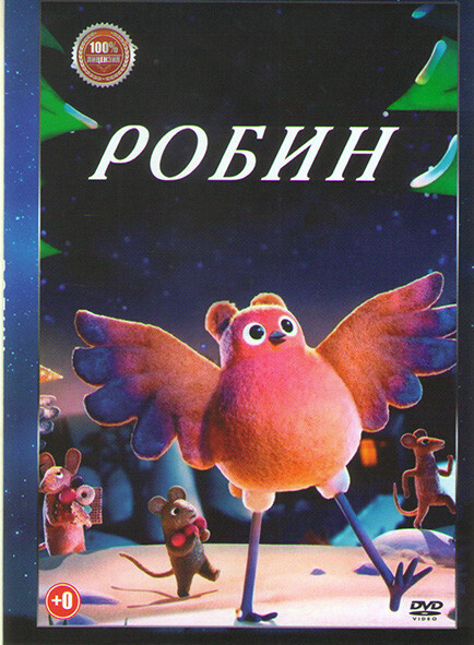 Робин #1